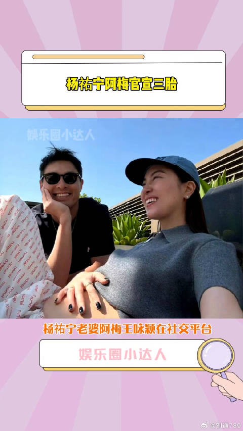 王咏颖 官宣三胎，阿梅在社交平台晒孕肚照官宣三胎微博VC计划