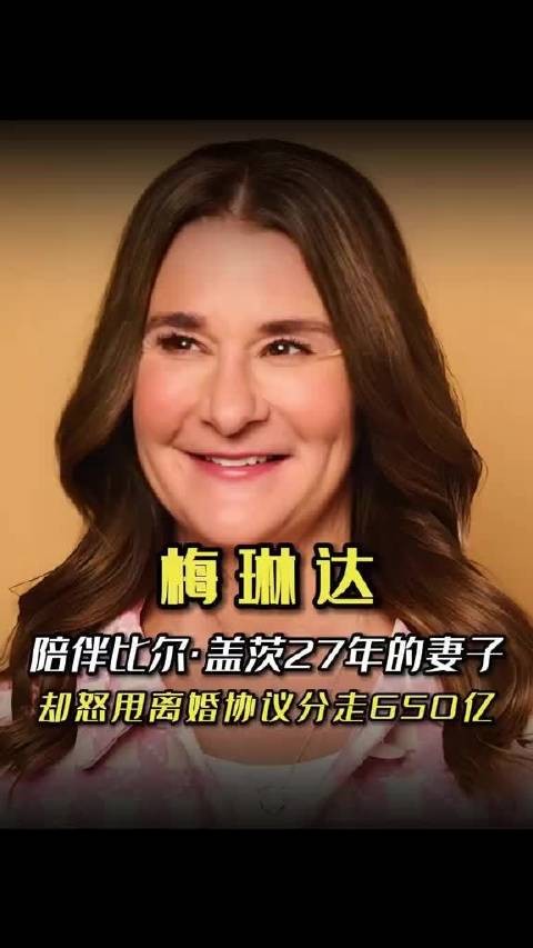 梅琳达称爱泼斯坦是恶魔，27年婚姻因价值观崩塌终结