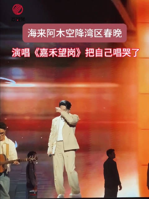海来阿木把自己唱哭了