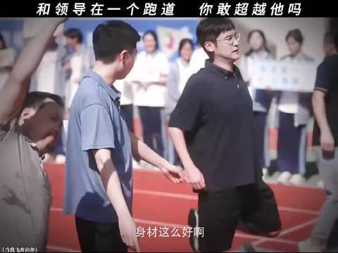 和领导在一个跑道，你敢超越他吗？