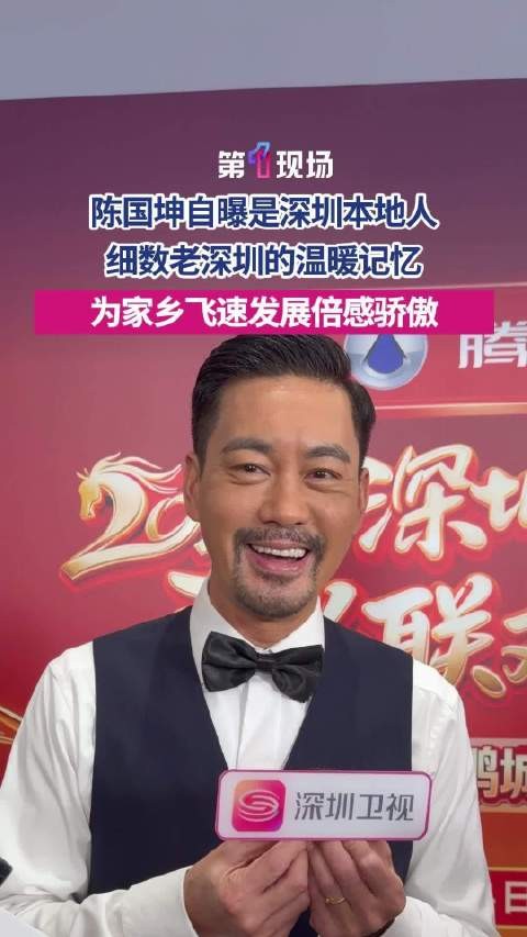 “作为深圳人很骄傲！”陈国坤说深圳的美超乎想象