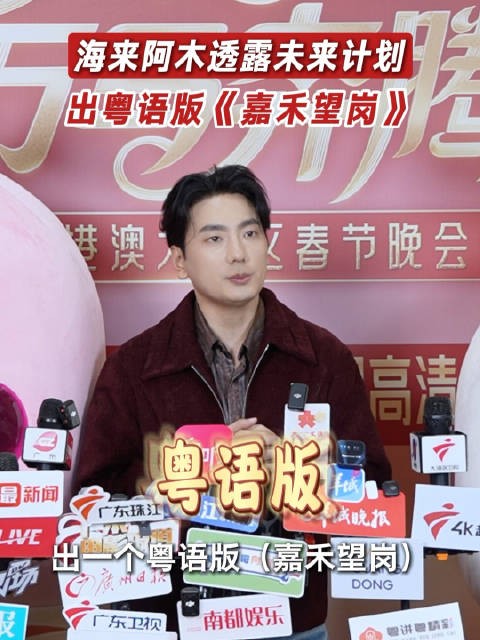 海来阿木谈接下来的计划：可能会出粤语女声或男女对唱版的《嘉禾望岗》！