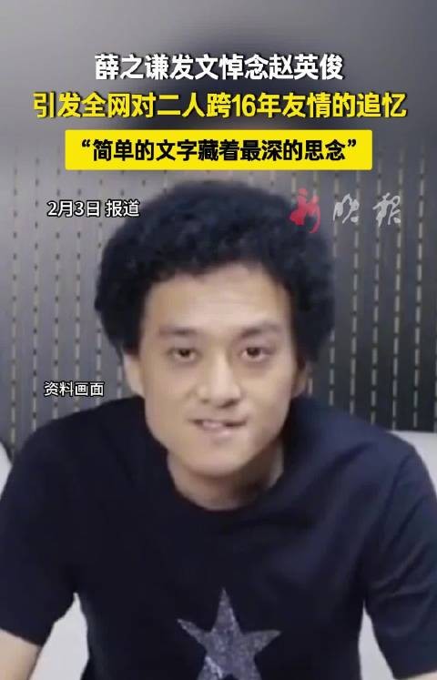 薛之谦悼念赵英俊,16年友情引追忆