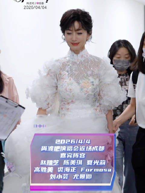 赵雅芝陈美琪等新白娘子剧组返场成都演唱会