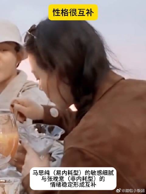 马思纯张晚意好嗑，性格很互补