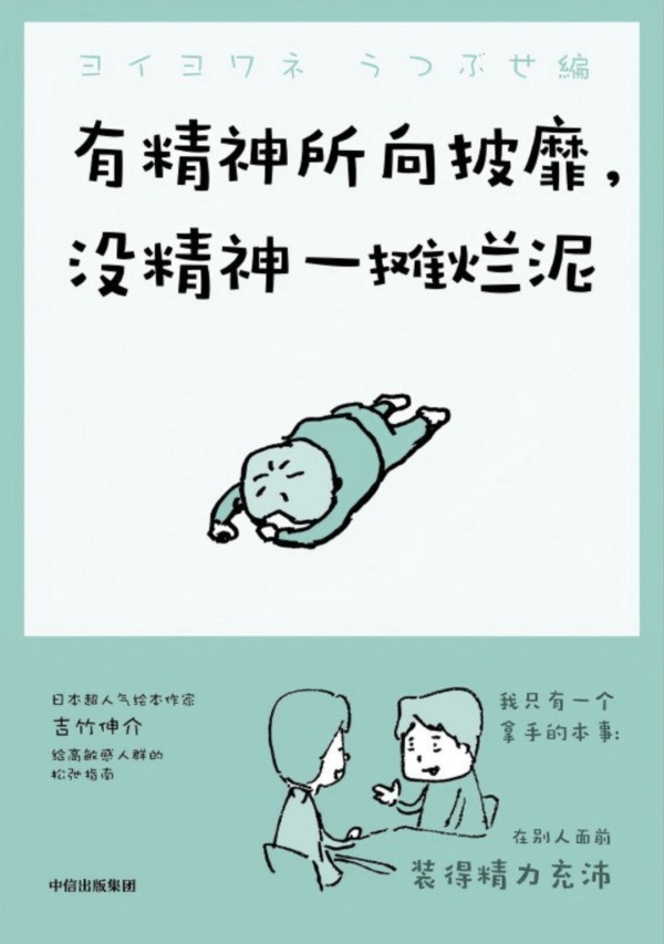 《有精神所向披靡，没精神一摊烂泥》｜每日一书