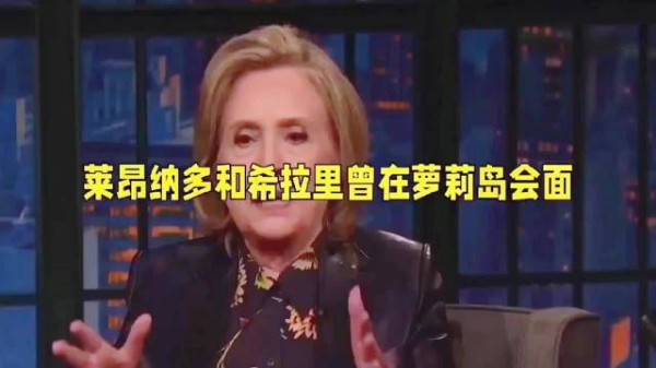 莱昂纳多、希拉里曾在萝莉岛会面，没人知道发生了什么，但之后小李子性情大变