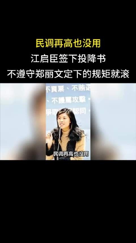 民调再高也没用，江启臣签下投降书，不遵守郑丽文定下的规矩就滚