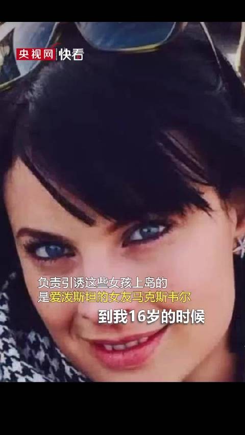 16岁受害者称被带往萝莉岛并介绍75名女孩