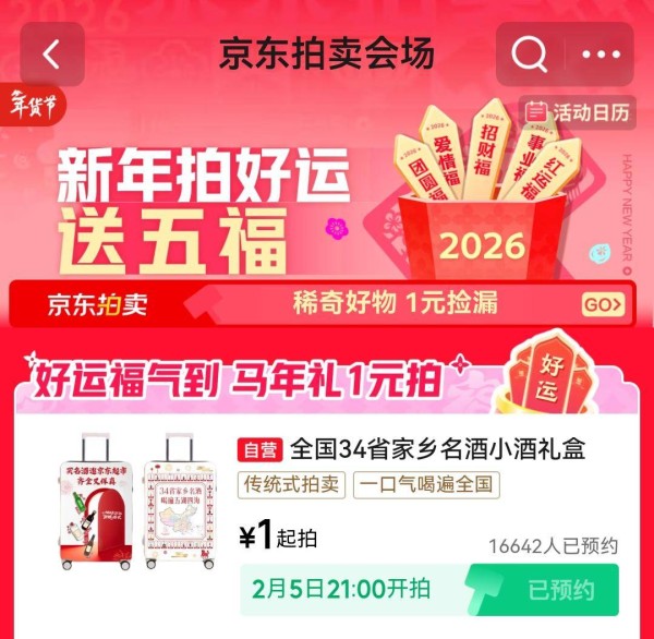 4.5万人“围观”一个行李箱，34省家乡名酒小酒礼盒于京东拍卖1元起拍