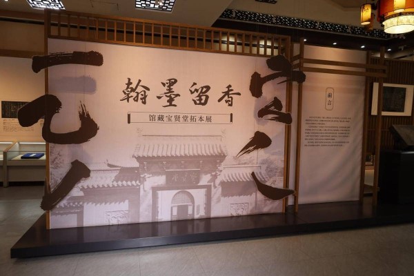 翰墨留香 馆藏宝贤堂拓本展在山西太原双塔寺启幕