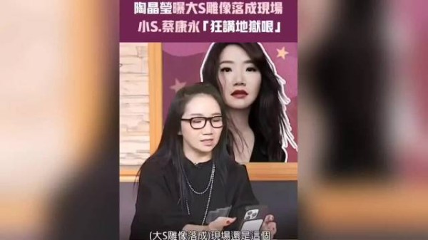 陶晶莹曝大S雕像揭幕更多细节，小S和S妈现场在笑，这是她家风格