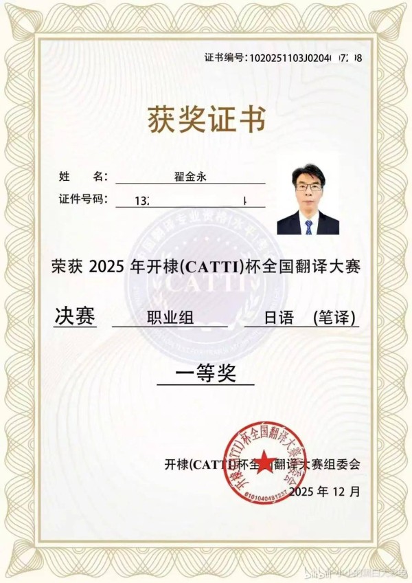 2025年开棣（CATTI）杯全国翻译大赛，职业组 日语笔译决赛，翟金永获一等奖。