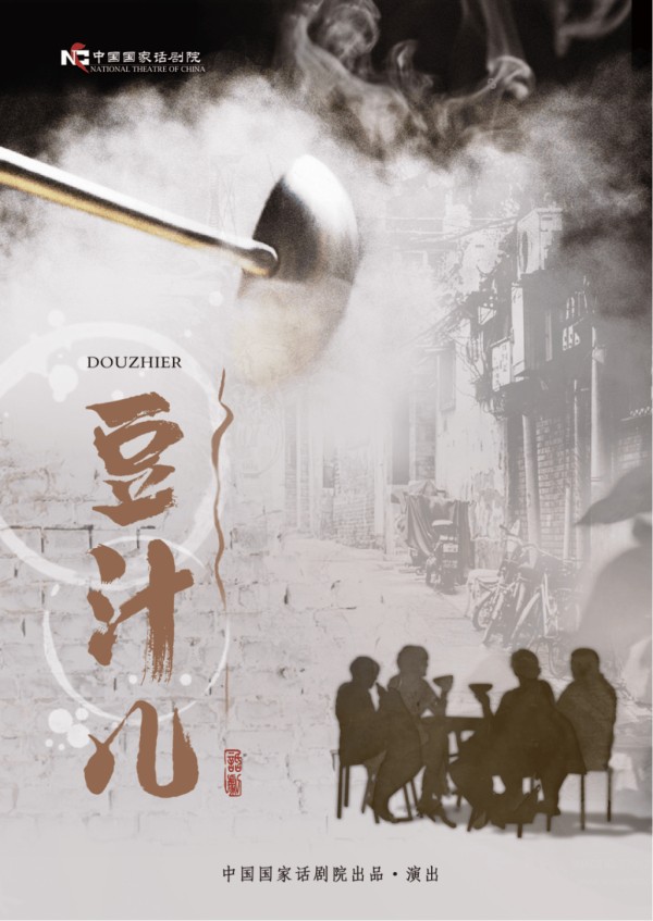 一熬八年，国话这碗《豆汁儿》滚沸满台京味儿