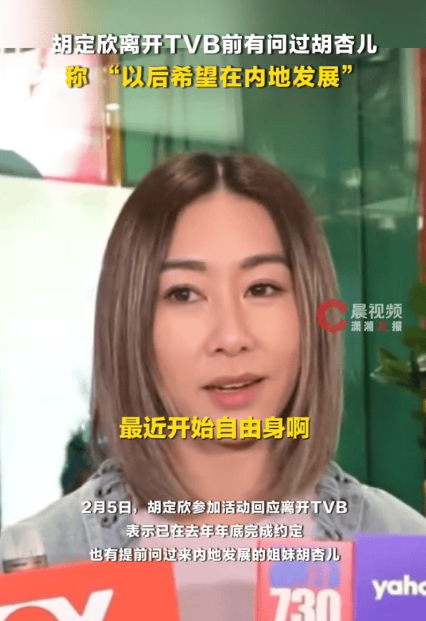 胡定欣离开TVB前问过胡杏儿！称 “离开的时机很好”