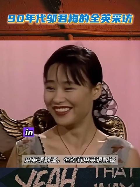 90年代邬君梅全英文采访,不愧是早期闯荡好莱坞的女星,真全面