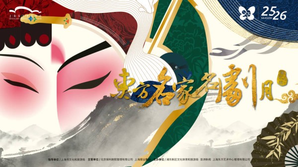 史依弘、施夏明、茅善玉……大咖好戏荟萃第十六届东方名家名剧月