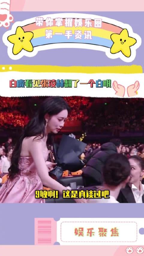 微博之夜,白鹿看见张凌赫走过来翻了一个硕大的白眼