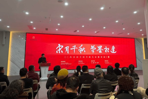 笔墨相逢 四川眉山用120件书画作品怀念苏东坡