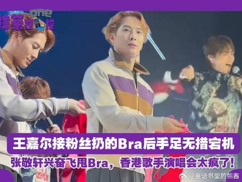 王嘉尔接粉丝扔的Bra后手足无措宕机，张敬轩兴奋飞甩Bra