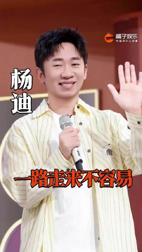 喜剧人的来时路就这么笑中带泪杨迪 苦尽甘来