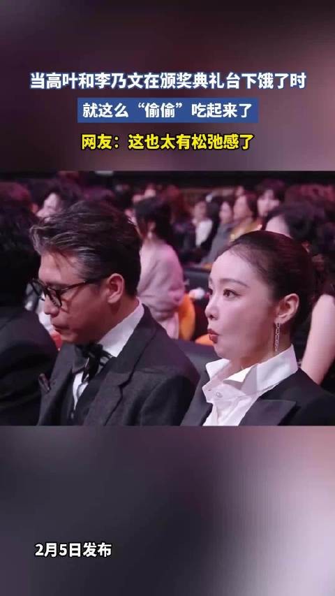 当高叶和李乃文在颁奖典礼台下饿了时，就这么“偷偷”吃起来了