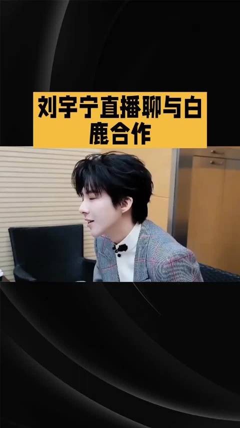 刘宇宁直播聊与白鹿合作：自嘲黑粉热度，清醒戳破流量迷～#刘宇宁