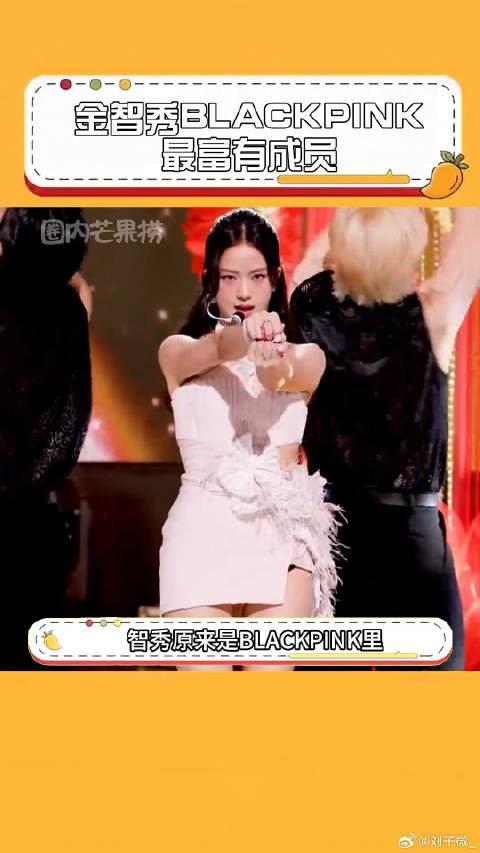 智秀原来是BLACKPINK里最富有的成员BLACKPINK最富有成员 微博VC计划