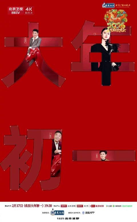 北京台春晚全阵容官宣，群星2月17日同台贺岁