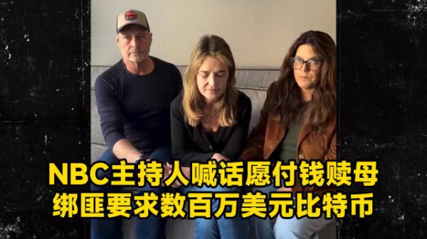 NBC主播萨凡纳母亲遭绑架，家属称愿付赎金