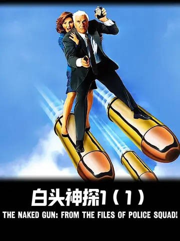 《白头神探》——恶搞片开山鼻祖，一登场便封神，星爷见了也得拱手称师！