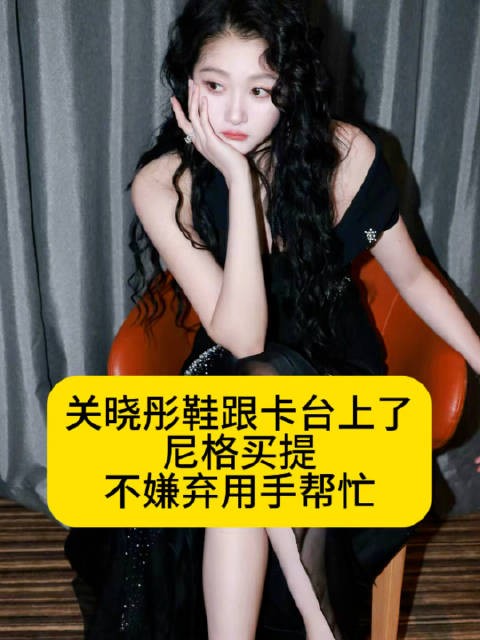 关晓彤鞋跟卡台上了，尼格买提不嫌弃用手帮忙