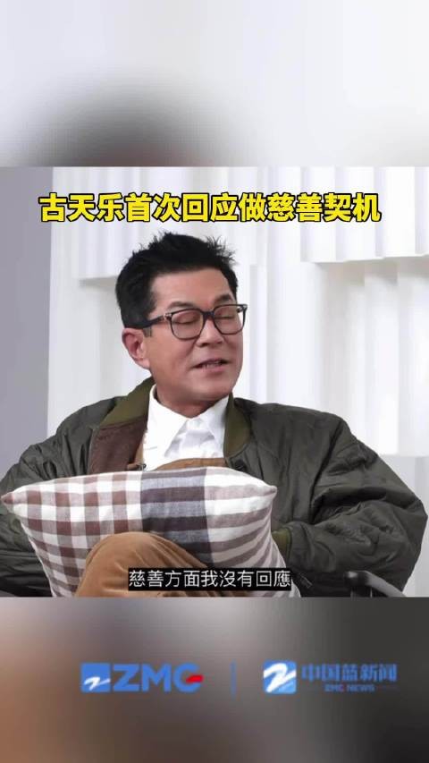 古天乐首次回应做慈善契机