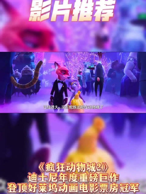 《疯狂动物城2》登顶好莱坞动画票房冠军