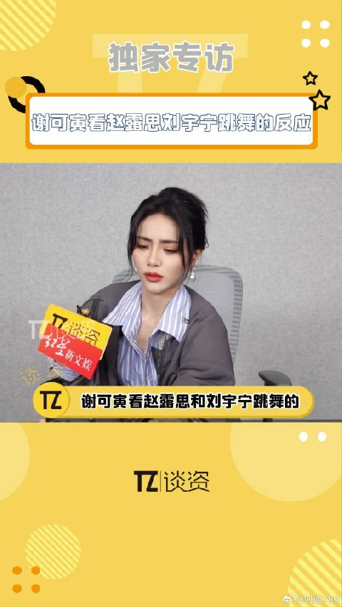 谢可寅秒猜出赵露思，还夸刘宇宁跳舞可爱！珠帘玉幕 微博VC计划