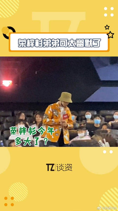 荣梓杉发言逗笑全场，童言无忌引热议