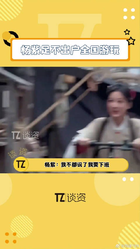 杨紫成文旅二创素材库，全国巡骑引关注