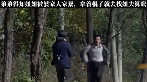 弟弟得知姐姐被婆家人家暴，拿着棍子就去找姐夫算账