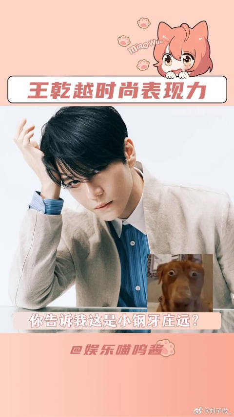 庄远小钢牙爆改潮男王乾越 微博VC计划