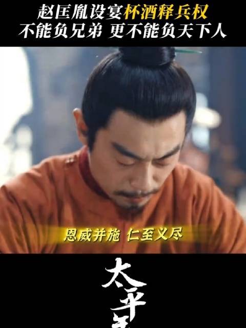 赵匡胤杯酒释兵权 一道恩全兄弟情谊，一杯酒解天下兵戈～朱亚文 赵匡胤