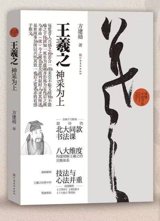 神采为上：让王羲之书法美学走近现代生活