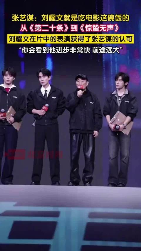 刘耀文获得了张艺谋的认可
