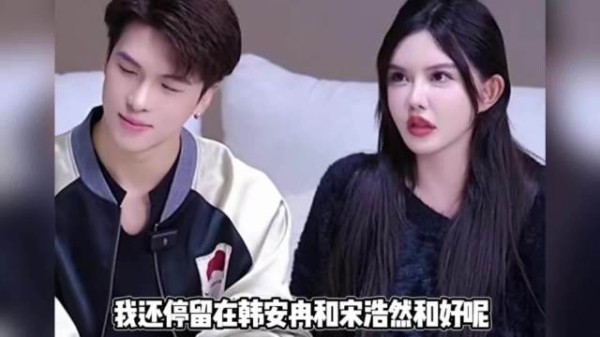 韩安冉吐槽前夫宋浩然很丑很low