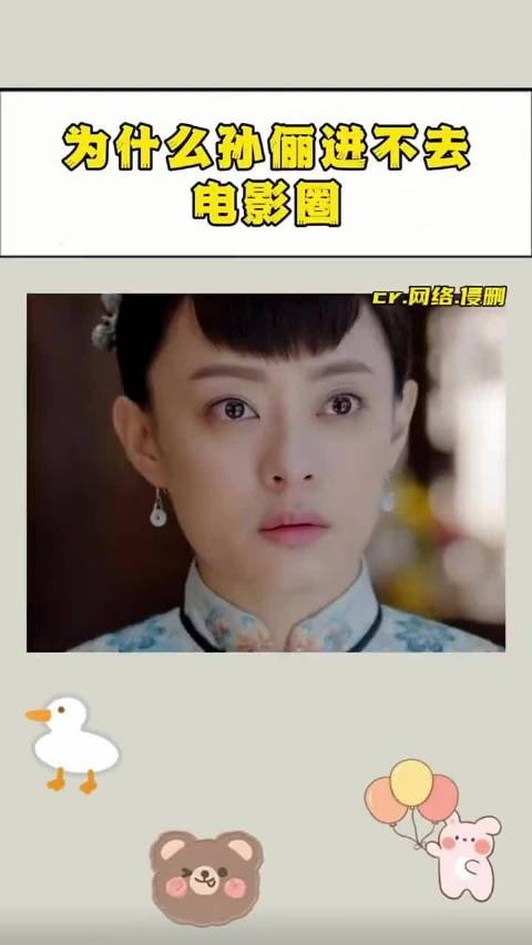 为何孙俪进不去电影圈