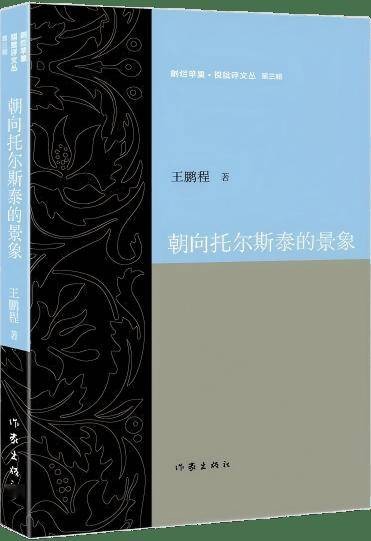王鹏程的《朝向托尔斯泰的景象》再次收入“剜烂苹果·锐批评”文丛
