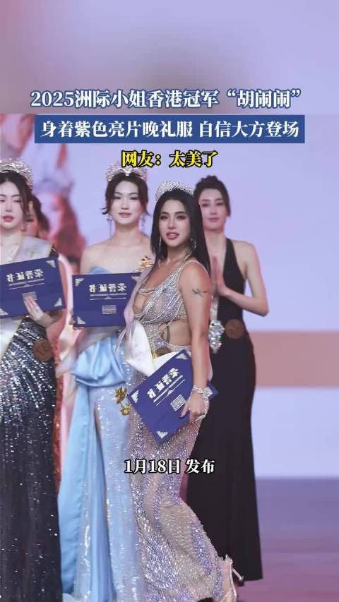 2025洲际小姐香港冠军胡闹闹着紫色亮片礼服亮相