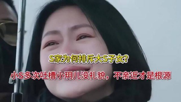 S家为何冷落大S子女？小S直言小玥儿疏远原因