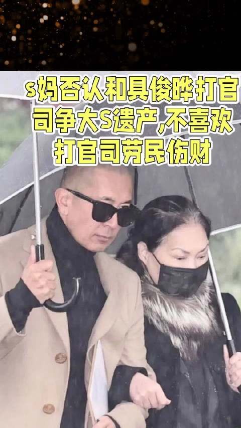 s妈否认和具俊晔打官司争大S遗产，不喜欢打官司劳民伤财