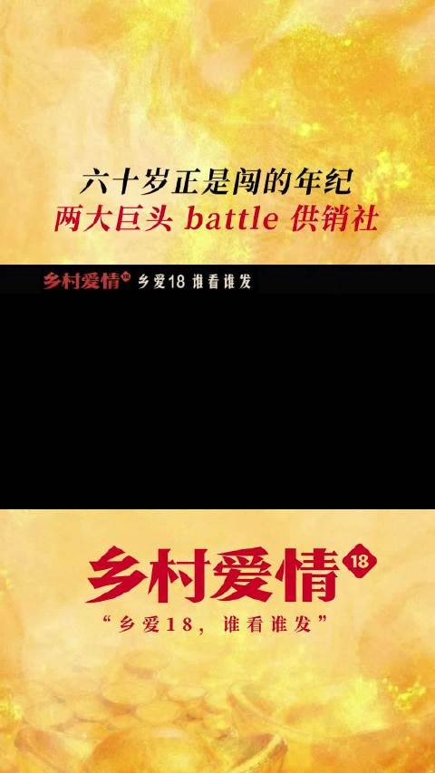 东北人小年追剧联欢乐不停