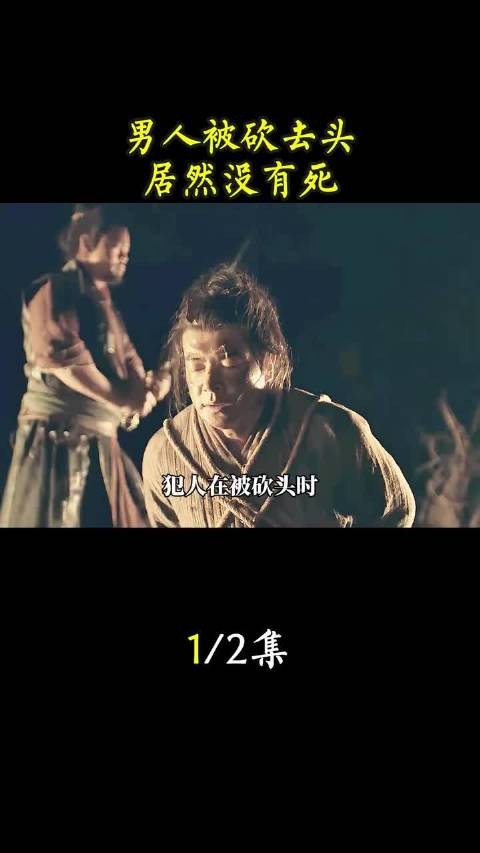男人被砍去头，居然没有死